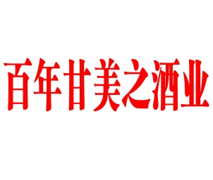 百年甘美之酒业头像